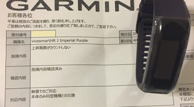 GARMIN vivosmart HR J 故障→修理と新機能(？)のレビュー